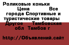 Роликовые коньки X180 ABEC3 › Цена ­ 1 700 - Все города Спортивные и туристические товары » Другое   . Тамбовская обл.,Тамбов г.